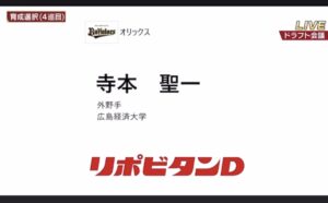 寺本聖一選手広島経済大学オリックス